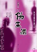 伪生活 温亚军 伪生活 温亚军