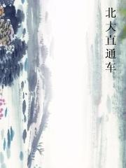 北大直通车 北大直通车