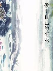 做出自己的事业 做出自己的事业