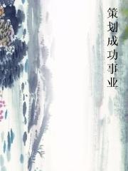策划成功事业 策划成功事业