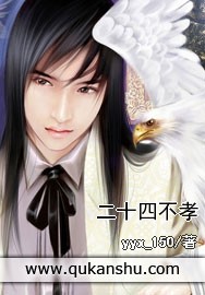 二十四不孝 二十四不孝