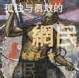 孤独与勇敢的网民 孤独与勇敢的网民