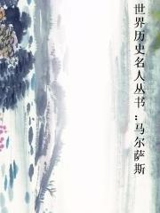 世界历史名人丛书:马尔萨斯 世界历史名人丛书:马尔萨斯