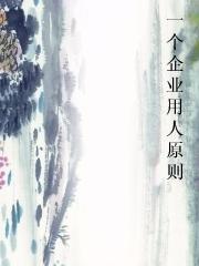 一个企业用人原则 一个企业用人原则