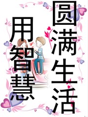 用智慧圆满生活 用智慧圆满生活
