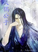 人偶公子 人偶公子