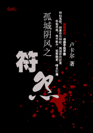孤城阴风之符怨 孤城阴风之符怨