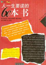 人一生要读的60本书 人一生要读的60本书