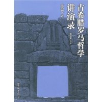 古罗马哲学讲演录 古罗马哲学讲演录