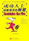 成功人士战胜疲劳的秘密 成功人士战胜疲劳的秘密