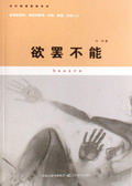 女人的性经验:欲罢不能 女人的性经验:欲罢不能