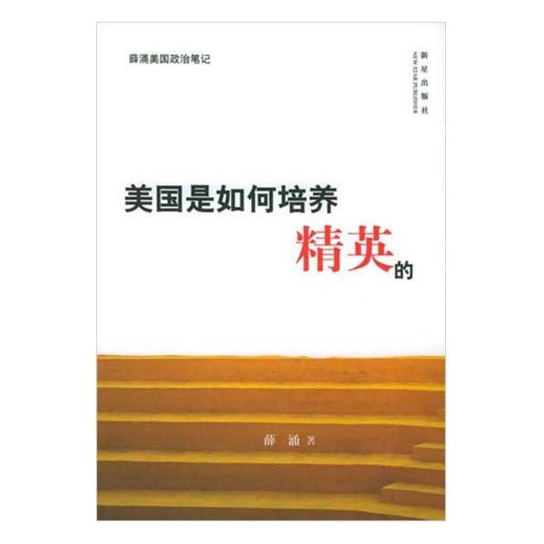 美国如何培养精英 美国如何培养精英