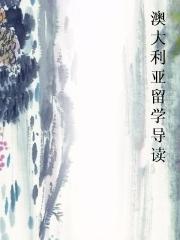澳大利亚留学导读 澳大利亚留学导读