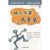 做人不要太老实(老实人是穷命) 做人不要太老实(老实人是穷命)