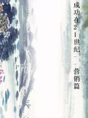 成功在21世纪--营销篇 成功在21世纪--营销篇