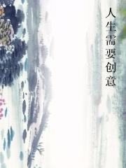 人生需要创意 人生需要创意