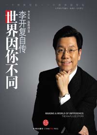 李开复自传:世界因你而不同 李开复自传:世界因你而不同