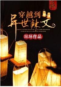 穿越到异世文 穿越到异世文