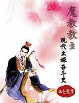 魔教教主现代出嫁奋斗史 魔教教主现代出嫁奋斗史