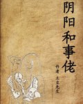 阴阳和事佬 阴阳和事佬