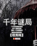 千年谜局 千年谜局