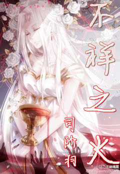 不祥之火 不祥之火