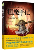 狙魔手记2 狙魔手记2