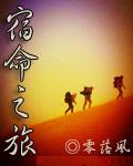 宿命之旅 宿命之旅