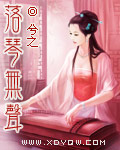 落琴无声 落琴无声