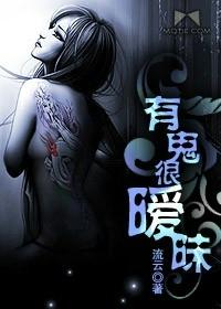 有鬼很暧昧 有鬼很暧昧