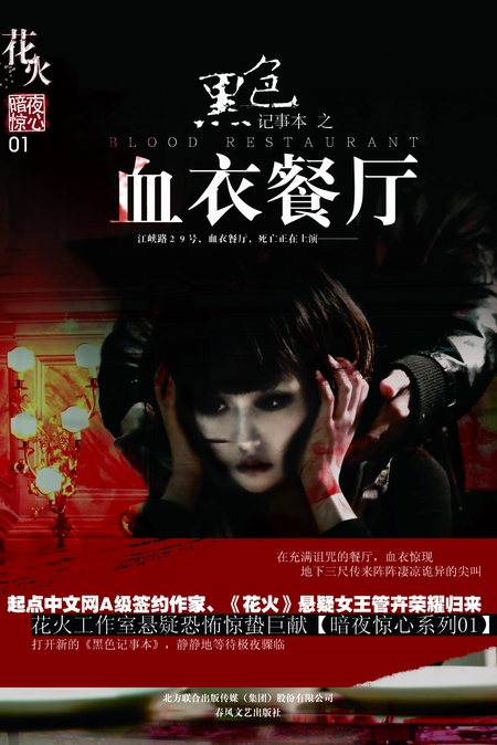 黑色记事本之血衣餐厅 黑色记事本之血衣餐厅