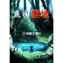 燕园禁地 燕园禁地
