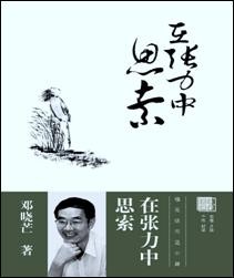 在张力中思索 在张力中思索
