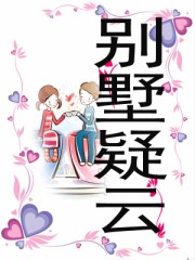 别墅疑云 别墅疑云