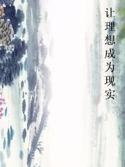 让理想成为现实 让理想成为现实