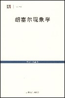 胡塞尔现象学导引 胡塞尔现象学导引