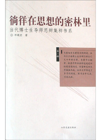 徜徉在思想的密林里 徜徉在思想的密林里