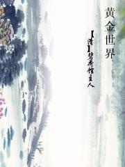黄金世界 黄金世界