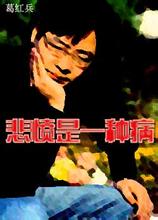 悲愤是一种病 悲愤是一种病