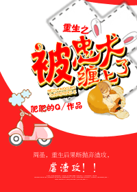 重生之被忠犬缠上了 重生之被忠犬缠上了