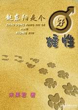 赵东阳是个好雄性 赵东阳是个好雄性
