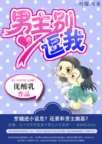 男主别逗我 男主别逗我