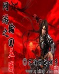 网游之轮回三国 网游之轮回三国
