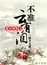 苍天有泪之不准云有泪 苍天有泪之不准云有泪