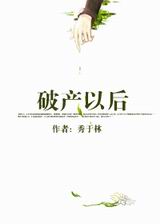 破产以后 破产以后