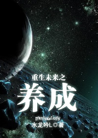 重生未来之养成(机甲军文) 重生未来之养成(机甲军文)