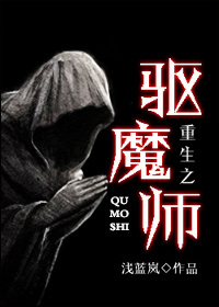 重生之驱魔师 重生之驱魔师