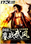 网游之鏖战武风 网游之鏖战武风