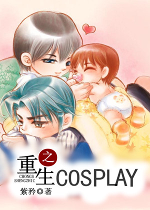 重生之cosplay 重生之cosplay