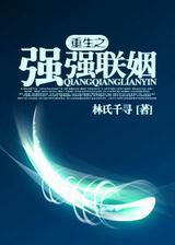 重生之强强联姻 重生之强强联姻